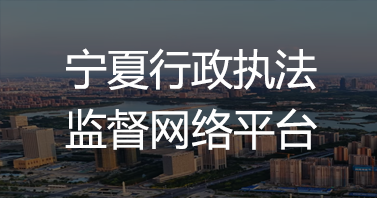 宁夏行政执法监督网络平台