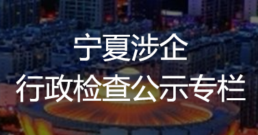 宁夏涉企行政检查公示专栏