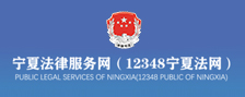 宁夏法律服务网