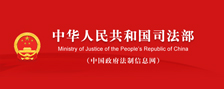 司中华人民共和国司法部